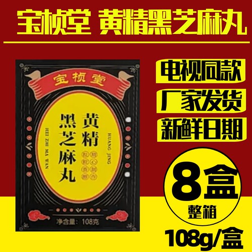 宝桢堂黄精黑芝麻丸108g/盒