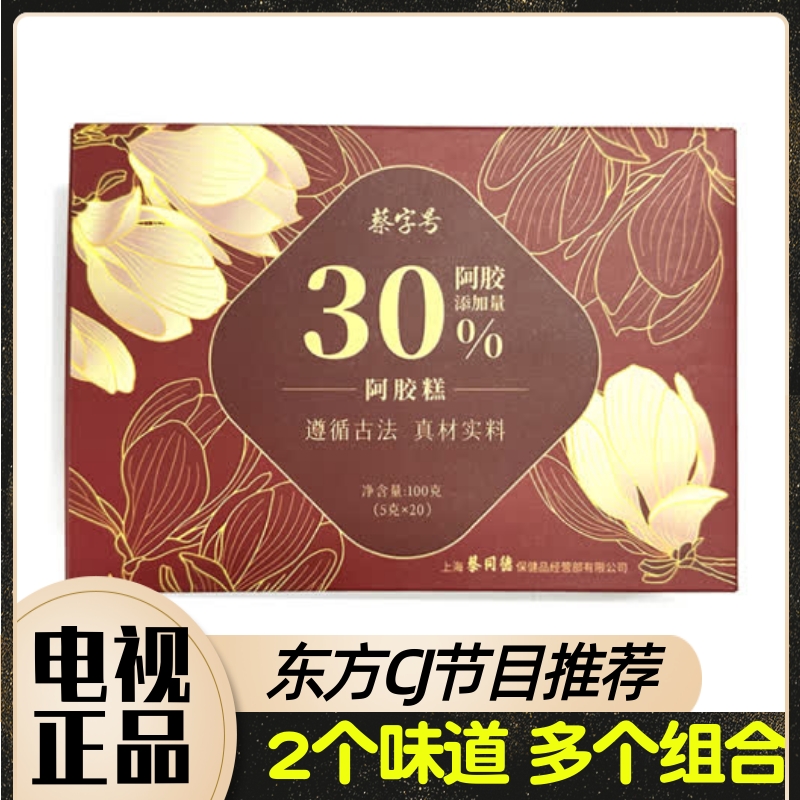 蔡字号燕窝阿胶糕 100g/盒 5克×20包 蔡字号30%阿胶糕 东方CJ