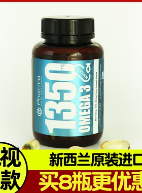 新西兰原装进口1350高纯鱼油提取物 OMEGA-3 1350mg 8瓶 PharmaNZ