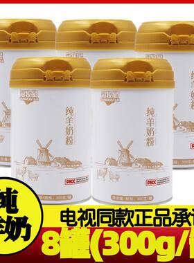 8罐300g纯羊奶粉电视购物同款