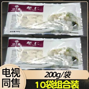 壮元海深海美味大虾仁10袋 200g/袋 电视节目同售