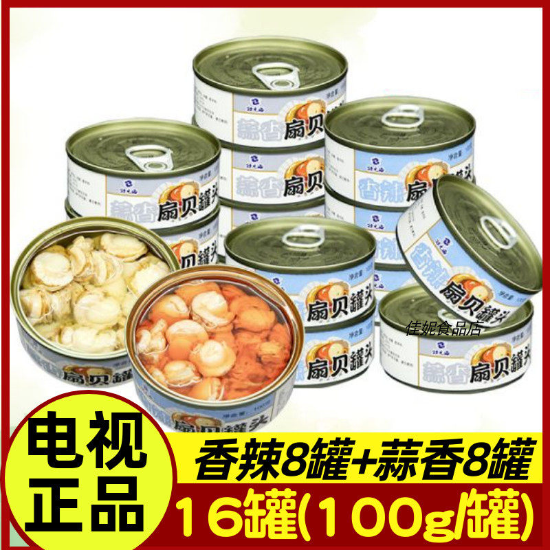 壮元海美味扇贝罐头组合16罐 香辣8罐+蒜香8罐100g/罐 电视推荐