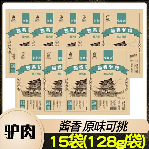 宝聚源平遥驴肉原味驴肉