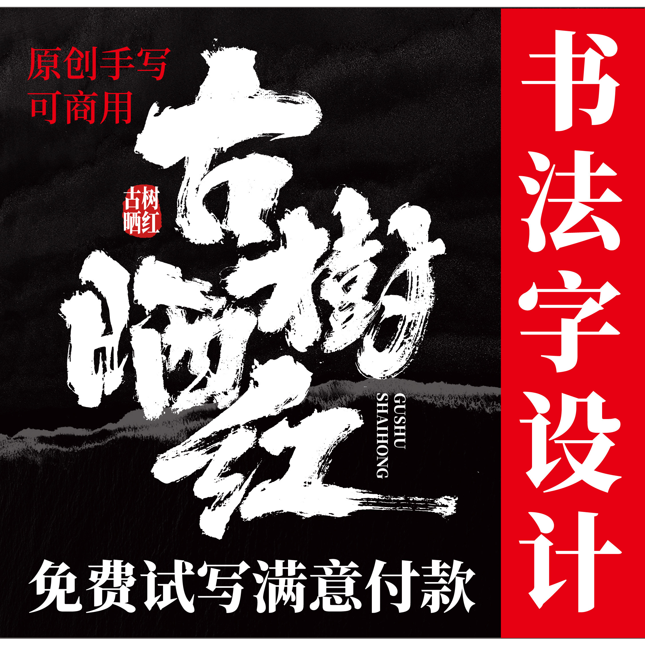 字体设计书法毛笔字商标品牌标题商标logo设计