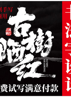 字体设计书法毛笔字商标品牌标题店面门头古风国潮书法原创设计