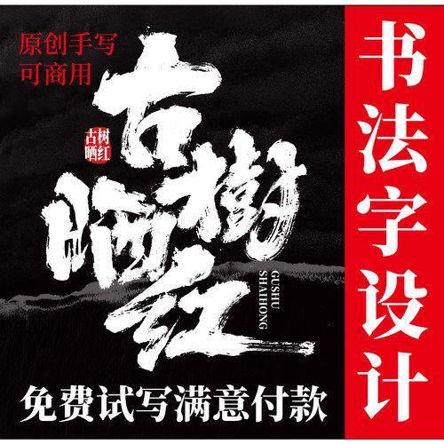 纯手写字体设计毛笔字商标品牌标题店面门头古风国潮书法原创设计
