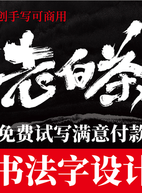 原创字体设计logo设计毛笔字商标品牌设计标题古风国潮水墨字体