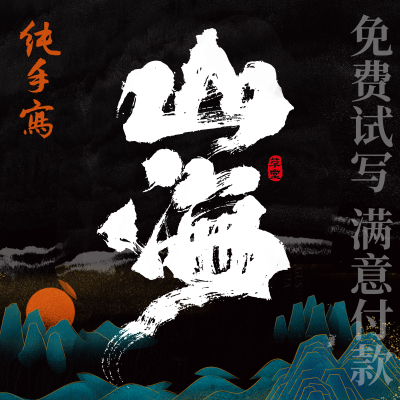 原创字体设计logo设计毛笔字商标品牌设计标题古风国潮水墨字体