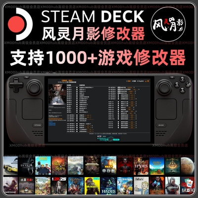 Steamdeck风灵月影修改器