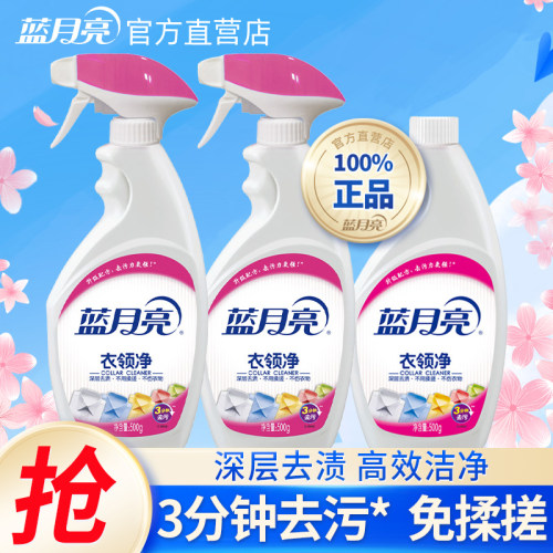 蓝月亮衣领净强力去污去渍洗白