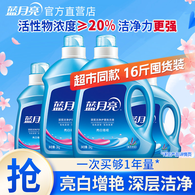 蓝月亮亮白增艳洗衣液16斤全瓶薰衣草香持久留香机洗手洗专用囤货