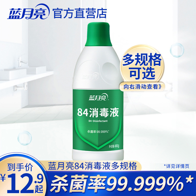 蓝月亮84消毒液消毒水家用瓶装多用途衣物杀菌专用官方正品实惠