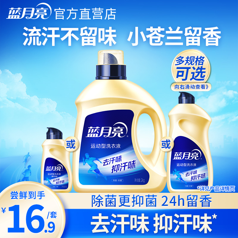 蓝月亮运动型洗衣液去汗味除汗臭