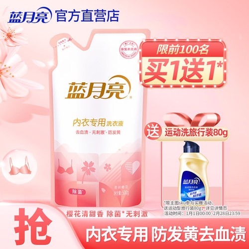 蓝月亮内衣洗衣液补充装去味除菌清洗剂内裤去血渍男女士专用正品