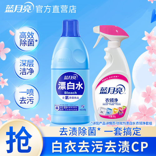 蓝月亮衣领净强力去污去黄洁净漂白剂漂白水白色衣物去渍优惠组合