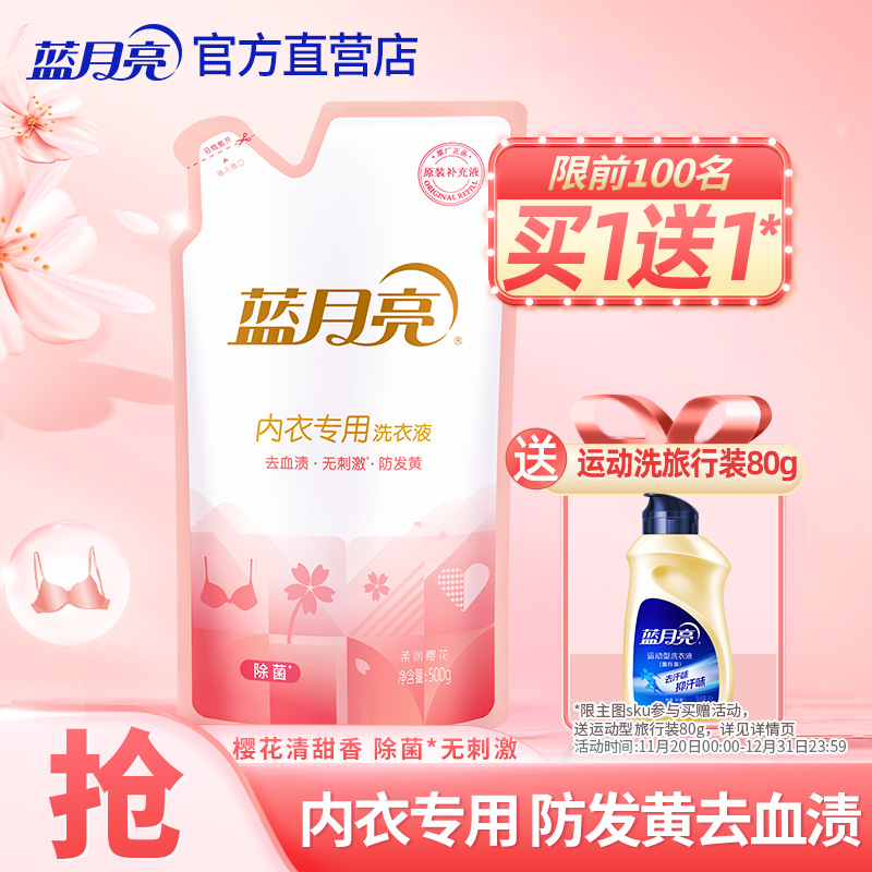 蓝月亮内衣洗衣液补充装去味除菌清洗剂内裤去血渍男女士专用正品