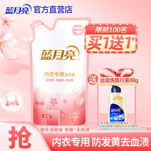 去血渍男女士专用正品 蓝月亮内衣洗衣液补充装 去味除菌清洗剂内裤