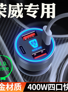 适用荣威i5RX5D7i6超级快充D5X车载充电器RX9iMAX8点烟器转换插头