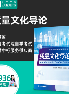 全新正版 自考教材 14936 质量文化导论 殷雪林, 齐明辉, 孙桂明, 主编 9787122413116 化学工业出版社 力源图书