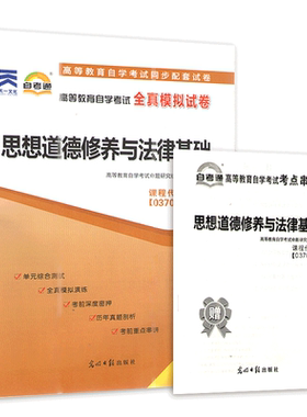 15042自考通试卷题库 思想道德与法治 教辅 思想道德修养与法律基础 配2023年版高等教育出版社教材 力源图书