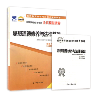 15042自考通试卷题库 思想道德与法治 教辅 思想道德修养与法律基础 配2023年版高等教育出版社教材 力源图书
