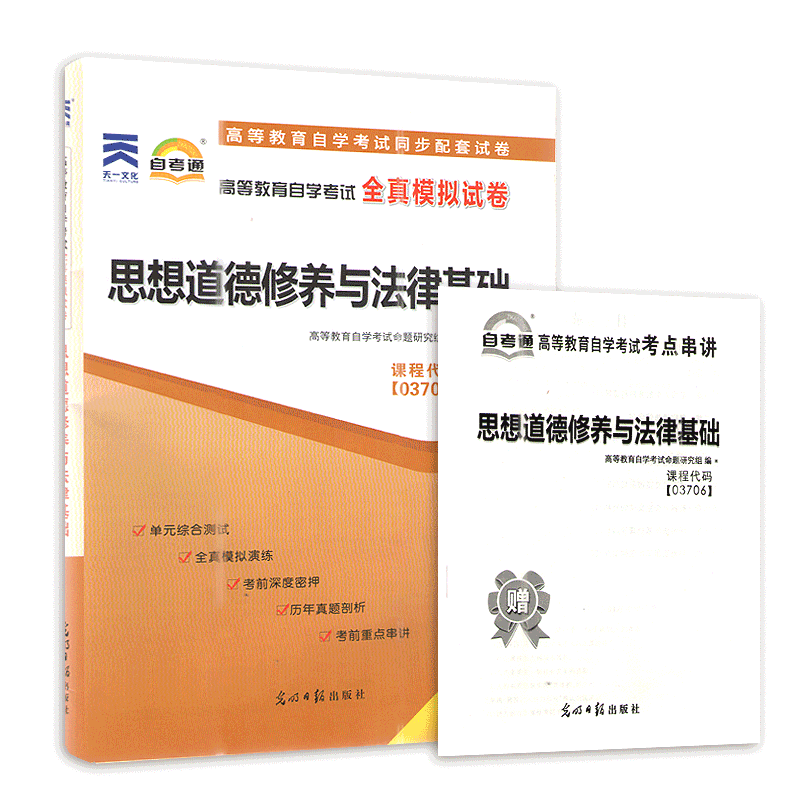 15042自考通试卷题库 思想道德与法治 教辅 思想道德修养与法律基础 配2023年版高等教育出版社教材 力源图书