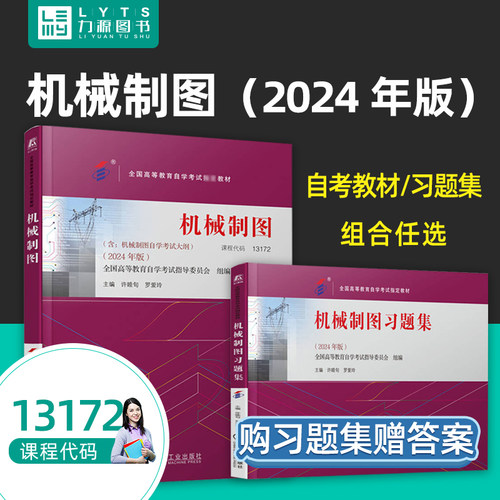 官方正版自考教材 13172 机械制图2024版附自学考试大纲 教材 配套习题集 许睦旬 罗爱玲  机械工业出版社 力源图书