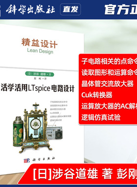 科学出版社直发官方正版 精益设计 活学活用LTspice电路设计 [日] 涉谷道雄 彭刚 电子电路 电路设计教材 大学教材9787030464439