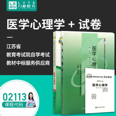 力源图书 全新正版自学考试教材 02113 医学心理学(附大纲)+自考通试卷赠考点串讲组合套装