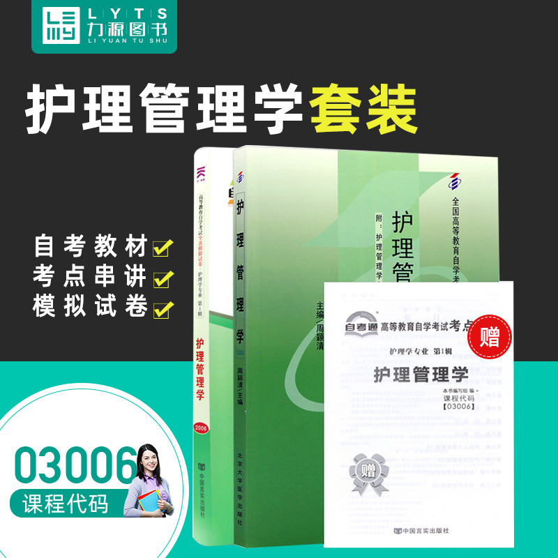 自考指定教材+试卷 护理学专业