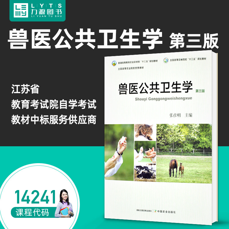 官方正版自考自学教材14241兽医公共卫生学第三3版 张彦明 中国农业出版社 9787109261075 力源图书