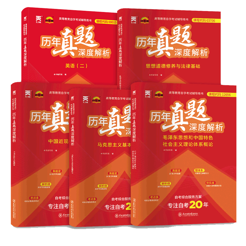 自学考试13000专升本 历年真题深度解析 00015英语二 天一自考通试卷