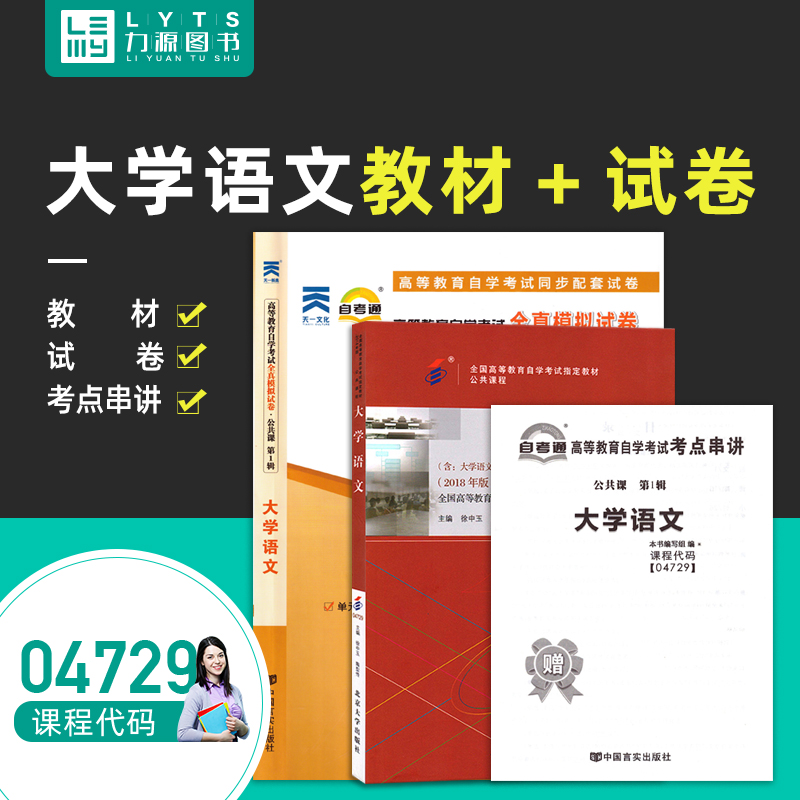 力源图书教材+试卷 2本套装附真题赠考点串讲 04729大学语文自考教材+自考通 4729