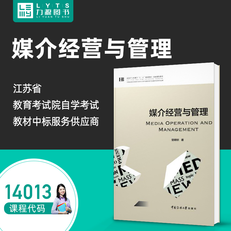 官方正版自学考试 14013媒介经营与管理2020年版 楚明钦 中国传媒大学出版社 9787565726958 力源图书自学考试