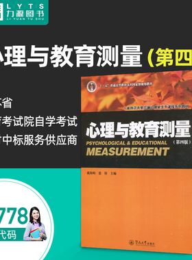 心理档案建立与管理28778心理与教育测量第4四版2018年版戴海崎 第四版 暨南大学出版社力源图书自考教材 自学考试全新正版