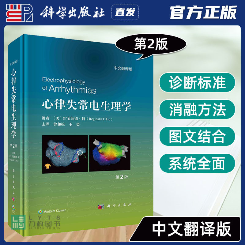 科学出版社直发正版 心律失常电生理学原书第2二版 曾和松 心腔内电图 彩色电解剖图 荧光透视图心内超声图心脏CT彩色电解剖标测图
