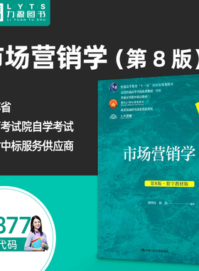 官方正版 27877市场营销学第8版数字教材版 郭国庆 第八版 江苏自学考试教材 9787111761891 力源图书