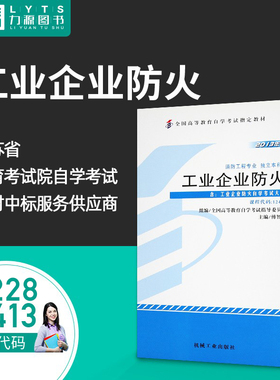 力源图书 全新正版自学考试教材13228 12413 工业企业防火（附大纲）2013年版 傅智敏 主编 9787111440260 机械工业出版社