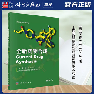上海药明康德新药开发有限公司 9787030802187力源图书 美 Jack Jie 全新药物合成 李杰 译 科学出版 著 社直发官方正版