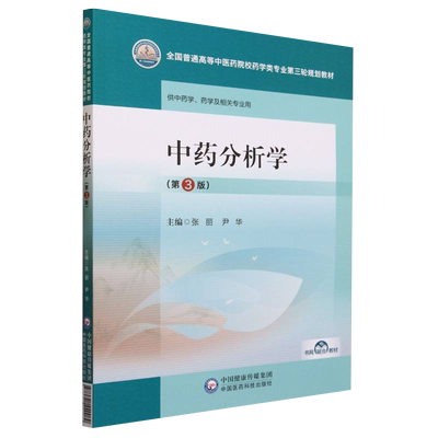 官方正版自考自学考试14707中药分析学第3三版 张丽 尹华 2023年版 中国医药科技出版社 9787521440089力源图书