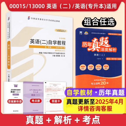 备考2025年专升本 成人自学考试 00015/13000自考英语二教材 历年真题卷一考通题库专升本英语教材 自考通试卷附考点串讲 力源图书
