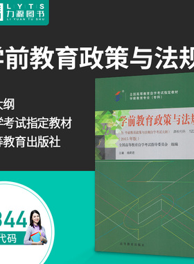 官方正版自考教材12344学前教育政策与法规2015年版 杨莉君 高等教育出版社 力源图书