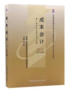 力源图书 成人自考教材  00156 成本会计 2010版附大纲 林莉中国财政经济出版社 0156 配套自考通全真模拟卷 力源图书