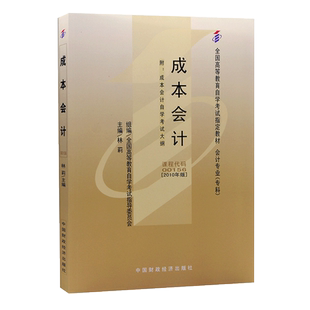 力源图书 成人自考教材  00156 成本会计 2010版附大纲 林莉中国财政经济出版社 0156 配套自考通全真模拟卷+一考通题库