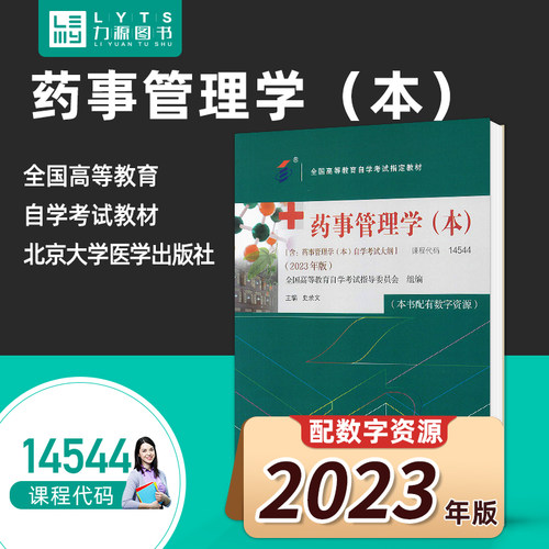 官方正版自学考试教材14544药事管理学（本）2023版 史录文 附大纲 9787565929779   北京大学医学出版社 力源图书