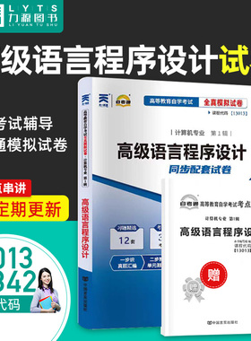 正版自考13013高级语言程序设计自考通全真模拟试卷 赠考点串讲小抄掌中宝小册子 中国言实出版社  0342   00342力源图书