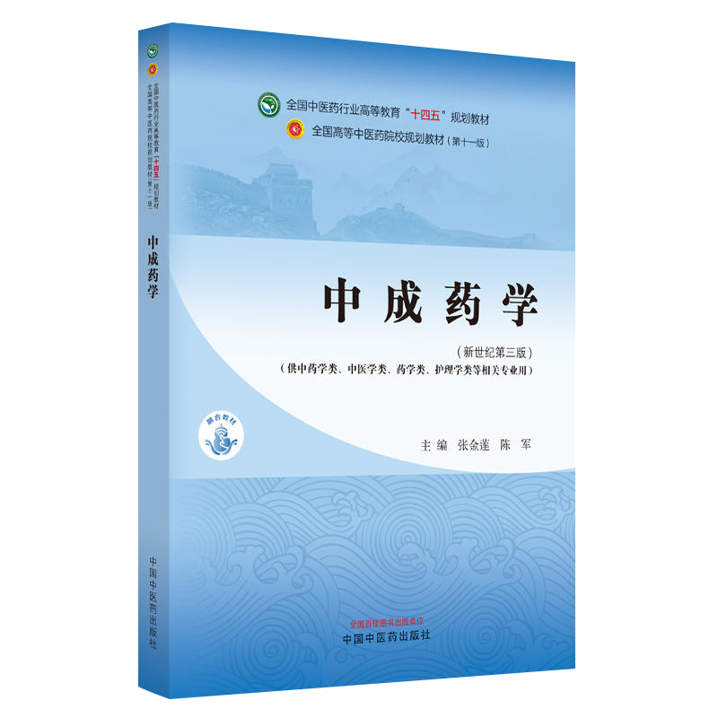官方正版自考教材05079中成药学新世纪第三版 张金莲 陈军 第3版 5079中国中医药出版社 978751328233