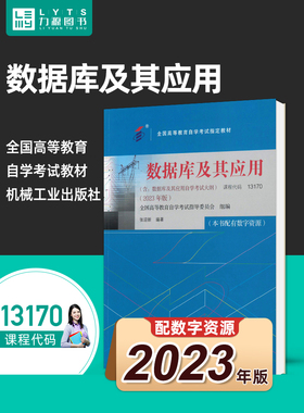 力源图书 自考 13170数据库及其应用（附大纲）2023年版  9787111738473 张迎新 机械工业出版社