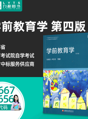 儿童教育概论03667 29656学前教育学第4版第四版 2009年版刘晓东卢乐珍江苏凤凰教育出版社力源图书自考教材自学考试全新正版