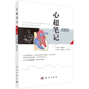 科学出版社直发 心超笔记第一辑 杨好意著 心脏超声入门书籍心脏图谱影像超声心动图学书籍先天性心脏病诊断治疗超声医师临床诊断